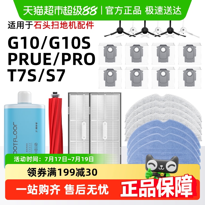 石头G10/G10S扫地机配件