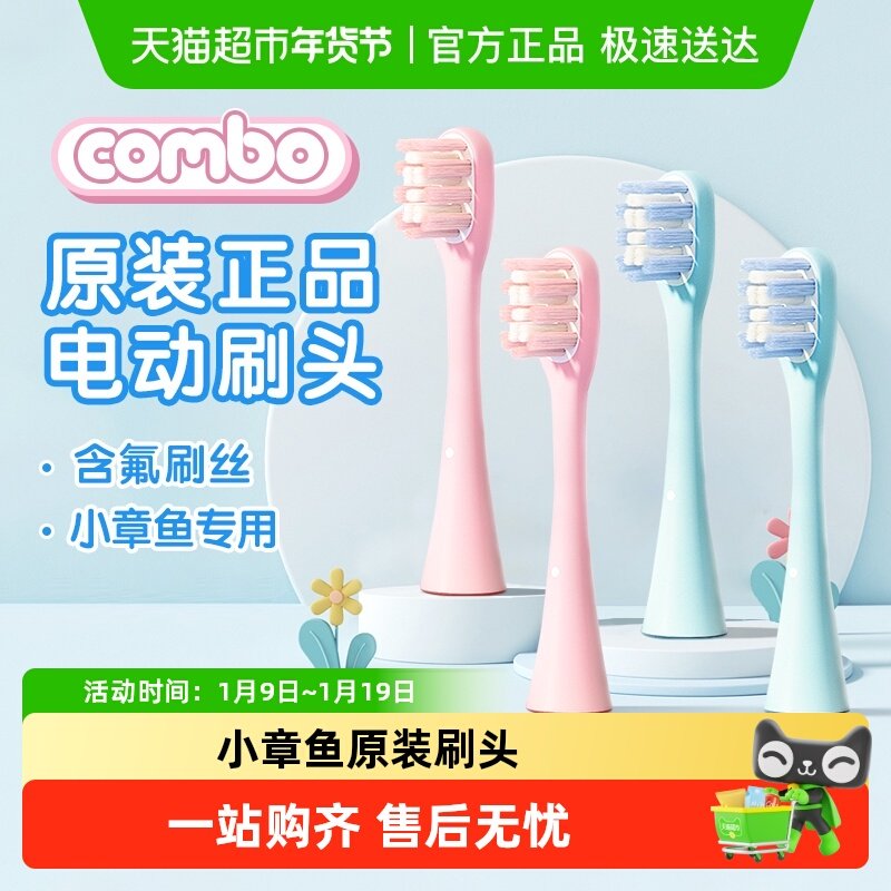 COMBO小章鱼儿童电动牙刷刷头原装正版细软含氟刷丝原配正品刷头