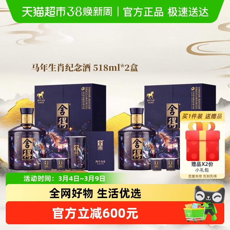 舍得马年生肖纪念酒54度518ml*2盒收藏白酒礼盒装浓香型满月封酒
