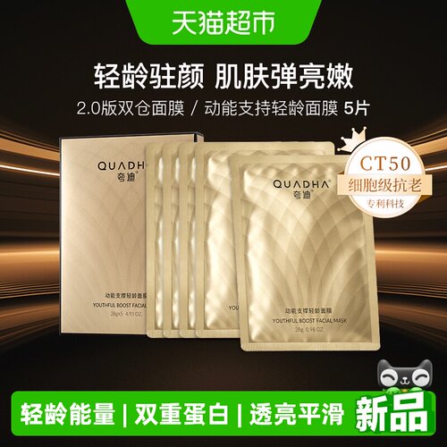 夸迪CT50动能支撑轻龄面膜5片