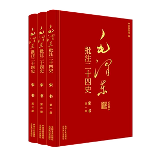 毛泽东批注《二十四史》 宋书 武英殿本(1-3) 杨冬权 等;中央档案馆 编 领袖著作社科 新华书店正版图书籍 中国文史出版社