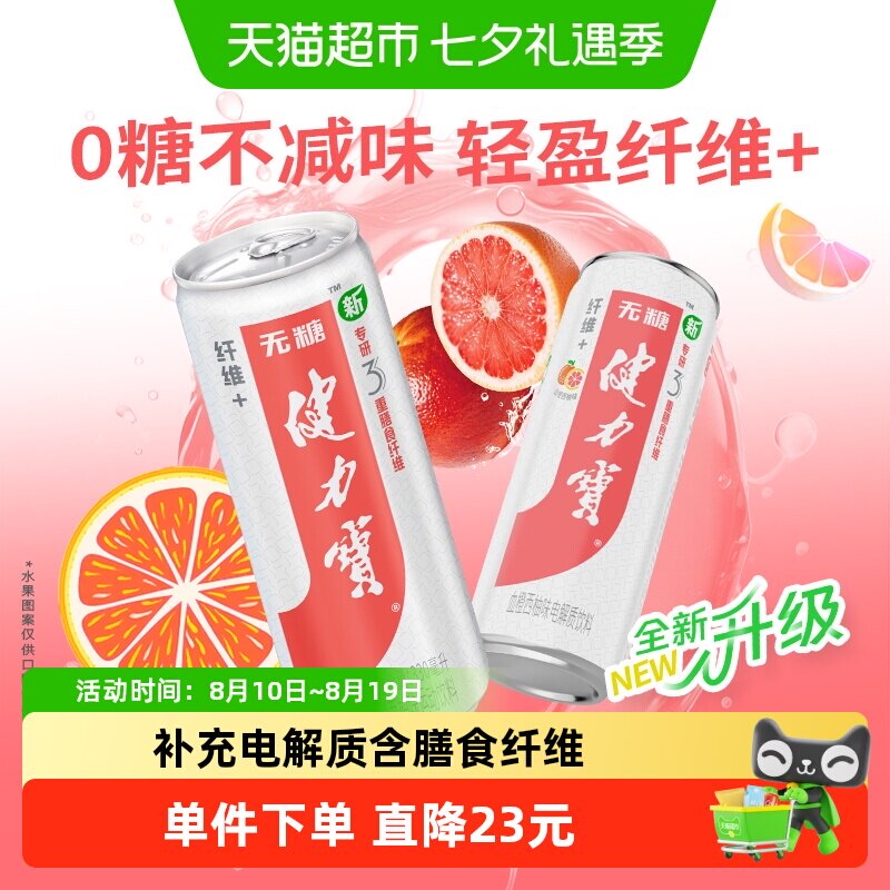 健力宝纤维+血橙西柚运动饮料330ml*24罐0糖0脂含膳食纤维汽水
