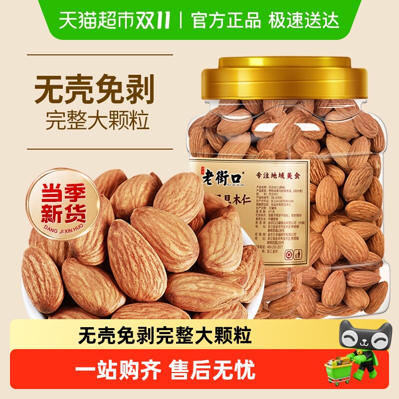 老街口原味巴旦木仁罐装