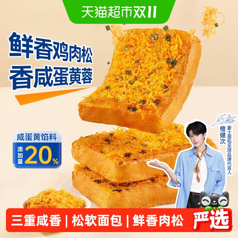 【檀健次同款】豪士咸蛋黄肉松面包吐司健康早餐速食代餐休闲零食