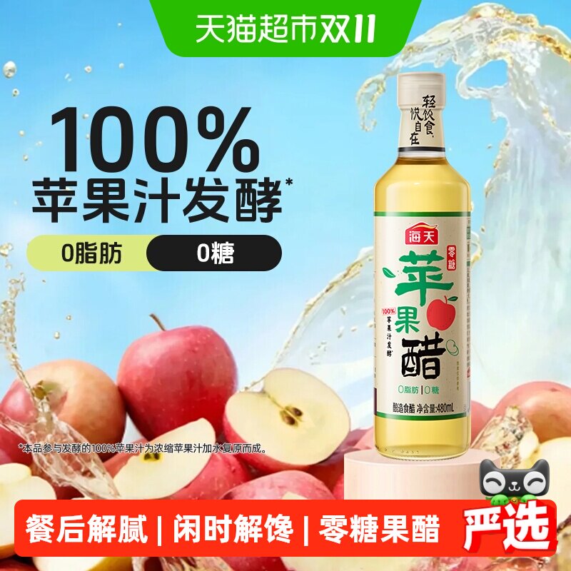 海天零糖苹果醋0糖0脂肪0热量卡苹果醋饮料沙拉轻食快乐水
