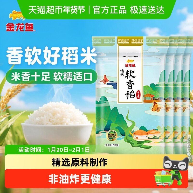 下拉享特价 金龙鱼臻选软香稻5KG*4袋整箱装 苏北大米,粮油调味/速食/干货/烘焙,大米,淘宝优惠券,粉丝福利购,淘宝优惠卷