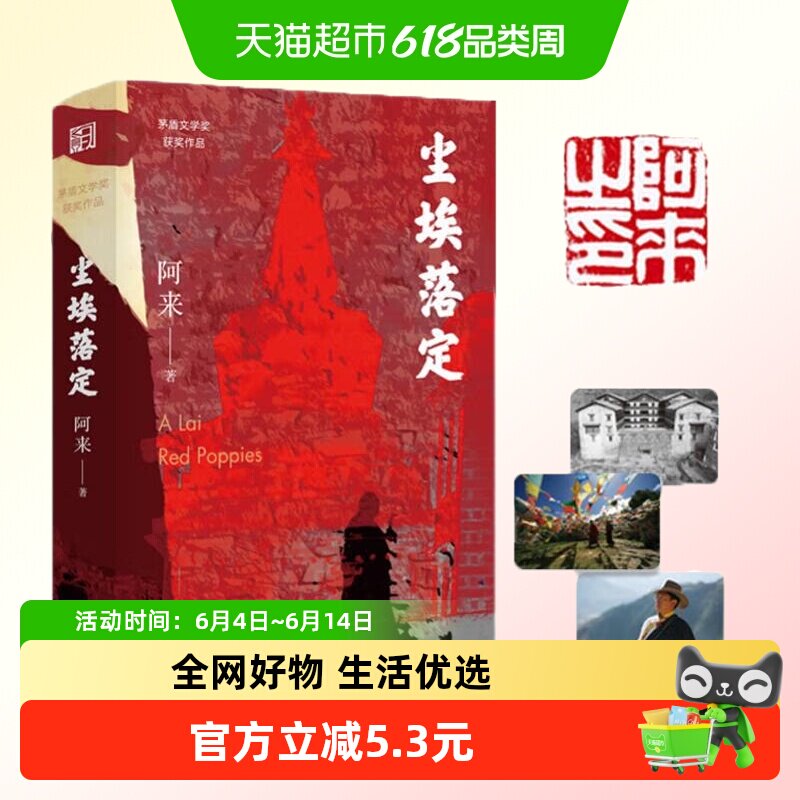 签章版 尘埃落定 阿来著附风景卡片经典长篇小说散文精装新华书店