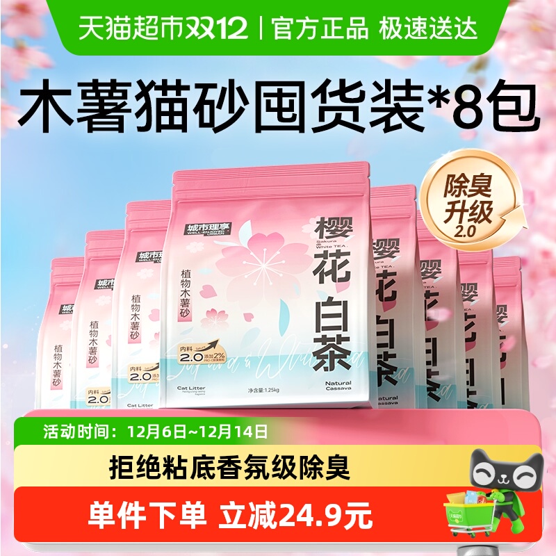 城市理享木薯猫砂除臭1.25kg*8袋