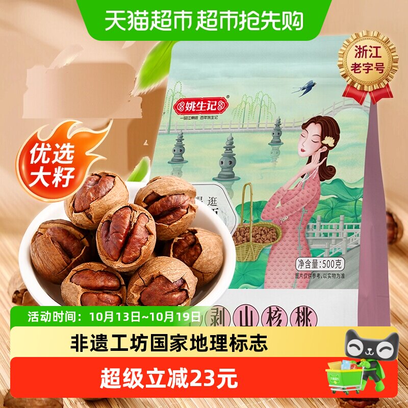 姚生记临安手剥山核桃奶香味小核桃坚果干果休闲零食