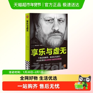 齐泽克享乐与虚无 项飙汪民安推荐存在主义虚无主义生活意义哲学