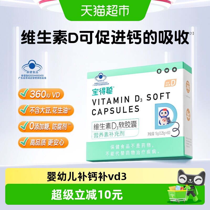 RUNKE润科宝得聪婴幼儿d3胶囊维生素d宝宝补钙婴儿vd3儿童vd非滴
