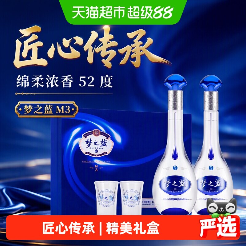 洋河梦之蓝M3-52度礼盒绵柔型浓香白酒自营