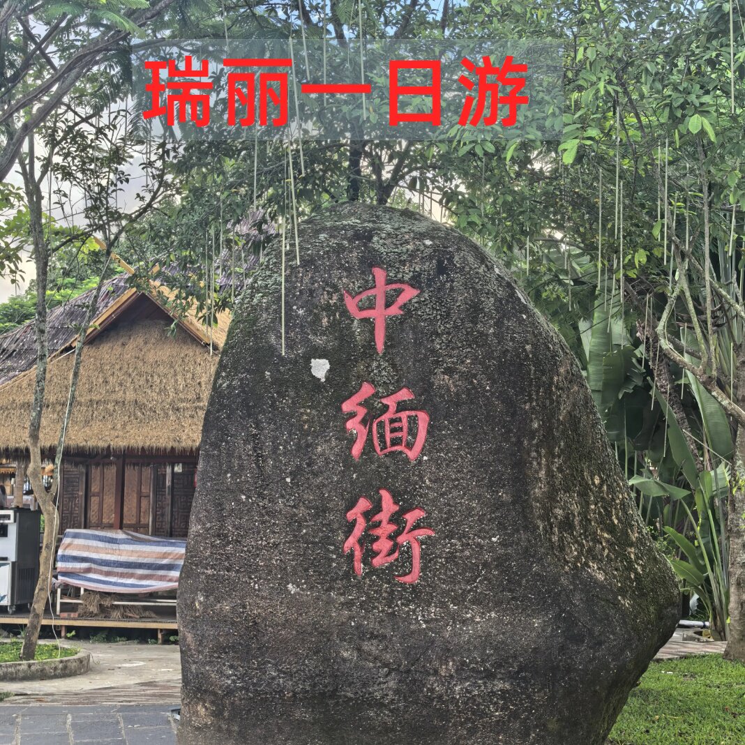 纯玩拼小团1人起预订手抓饭 芒市腾冲瑞丽一日游一寨二国姐告口岸