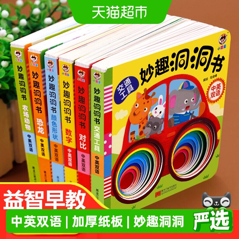 妙趣洞洞书全套 婴儿早教 绘本0到3岁宝宝早教书启蒙认知益智图书