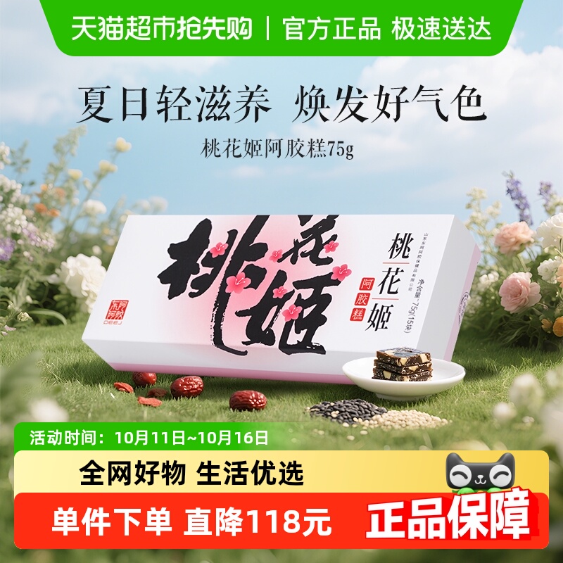 东阿阿胶桃花姬即食阿胶糕山东特产健康礼物
