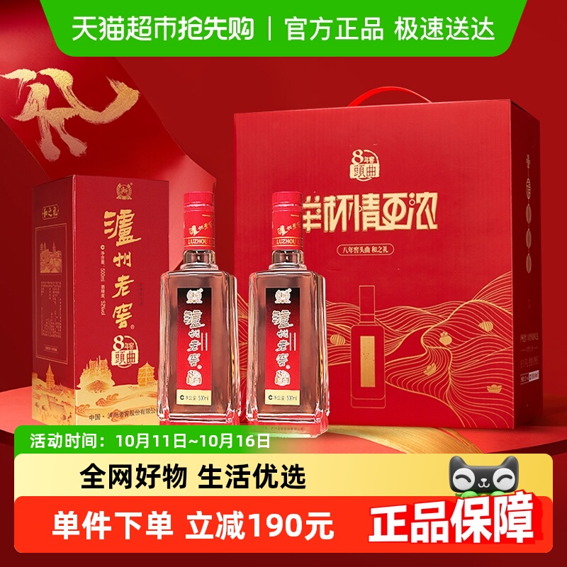 泸州老窖八年窖头曲和之礼52度礼盒装500ml*2瓶浓香型白酒