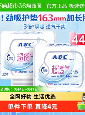 ABC卫生巾姨妈巾护垫迷你巾透气吸加长防漏163mm44片【官方正品】