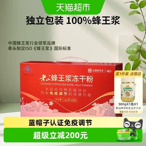 老山蜂王浆冻干粉168g免疫调节
