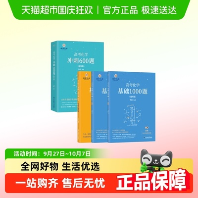 李政高考化学基础1000题