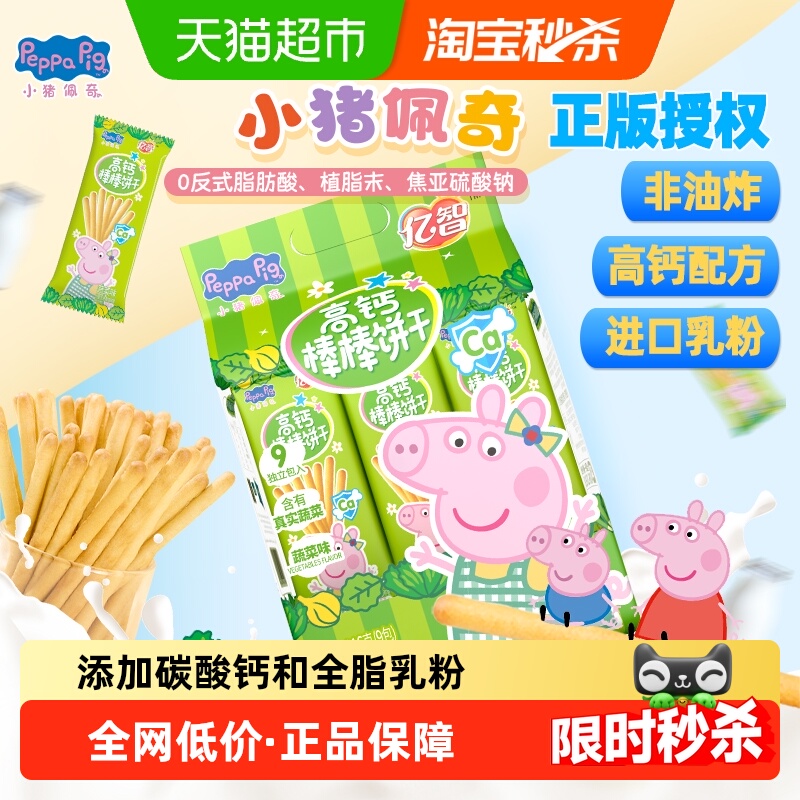亿智小猪佩奇高钙蔬菜棒棒饼216g儿童手指饼干宝宝零食独立小包