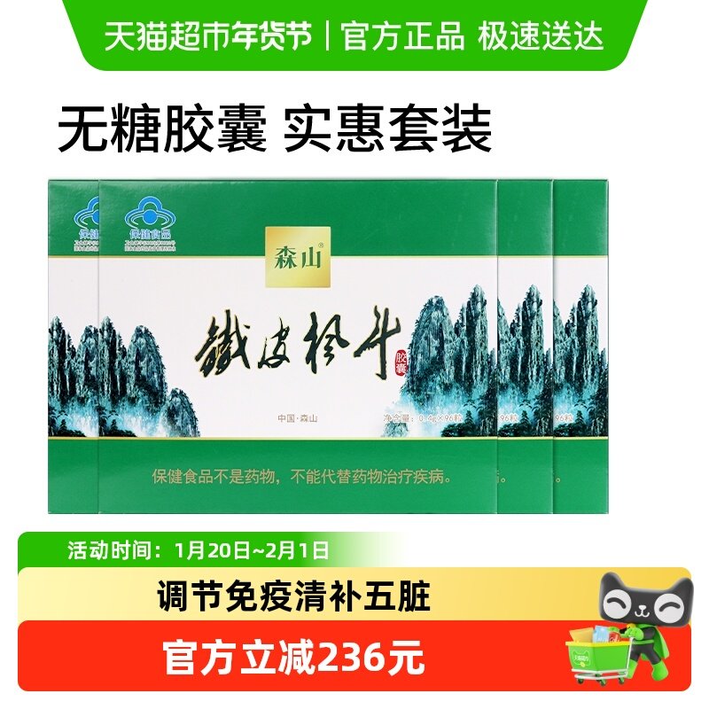 森山牌铁皮枫斗胶囊0.4g/粒*96粒*4盒套餐简装自服实惠增强免疫力,保健食品/膳食营养补充食品,灵芝/参类/石斛提取物,淘宝优惠券,粉丝福利购,淘宝优惠卷