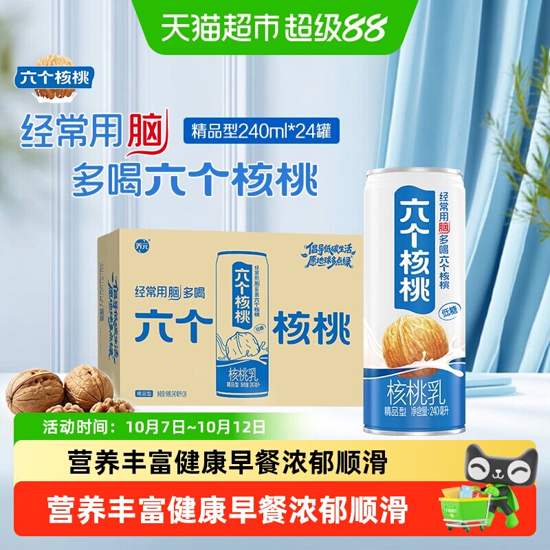 养元六个核桃优品型240ml*24罐植物蛋白营养核桃乳饮料整箱低糖