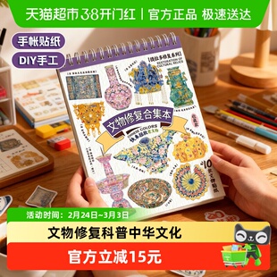 儿童首饰拼图贴纸造景文物修复合集本手账立体微缩集合本女孩新年