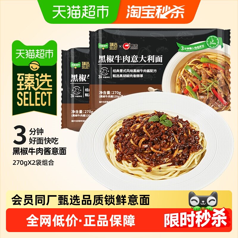 臻选黑椒牛肉酱意大利面270g*2袋意粉锁鲜意面方便早餐速食拌面