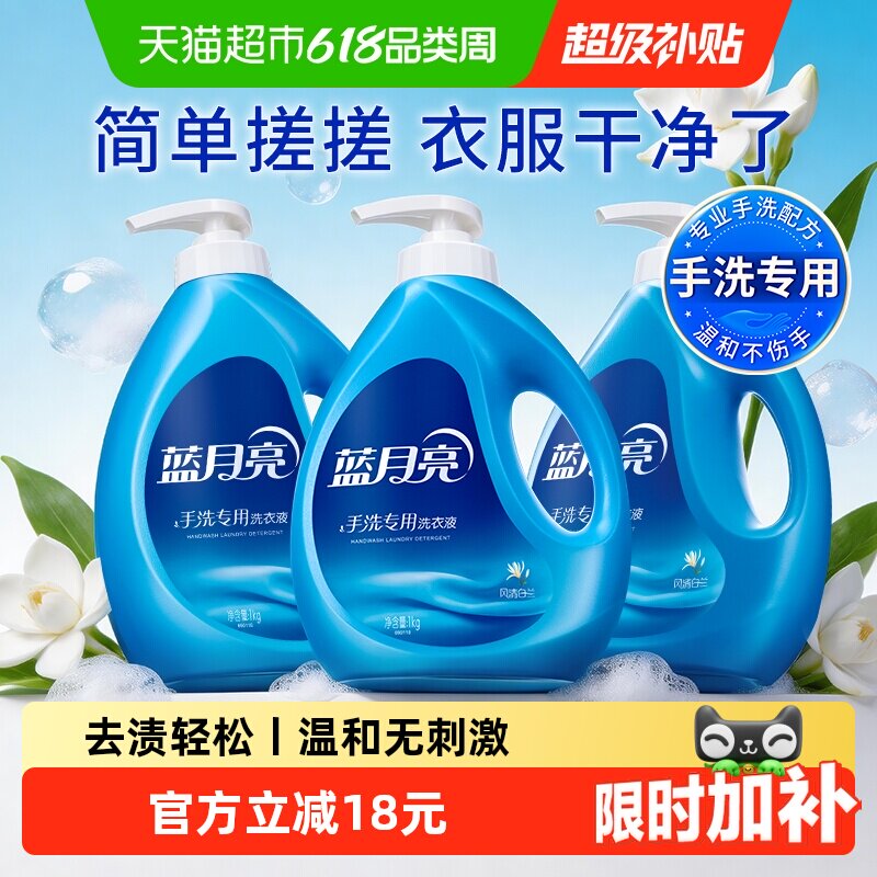 蓝月亮洗衣液手洗专用风清白兰香内衣内裤内衣裤洗1kg*3瓶实惠装