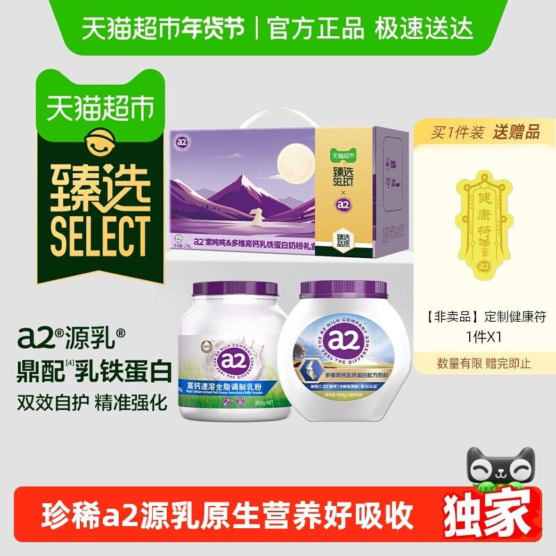 【直播专享】a2紫吨吨+多维高钙乳铁蛋白奶粉臻选礼盒 年货健康礼