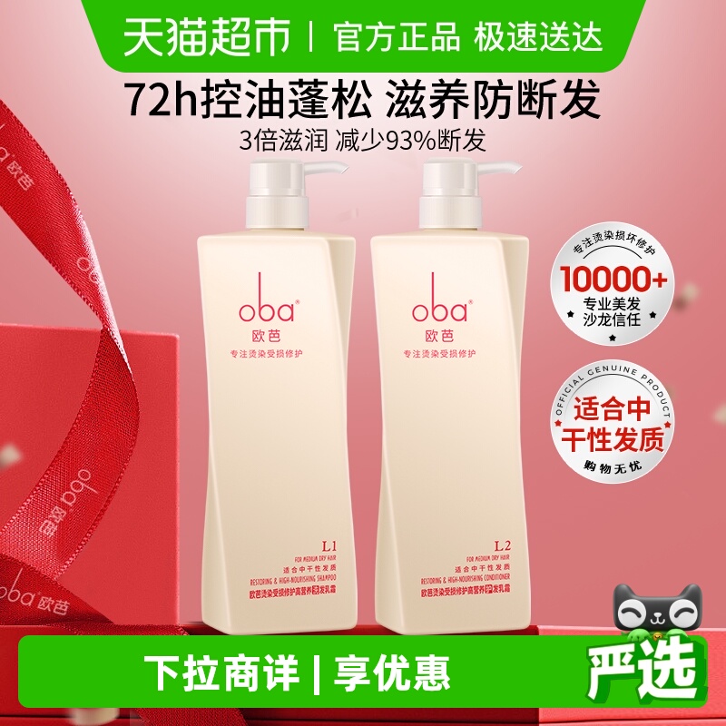 欧芭oba洗发水干枯毛躁洗发露乳洗护套装滋养受损修护欧巴女正品