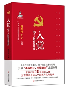 入党 40个人的信仰选择
