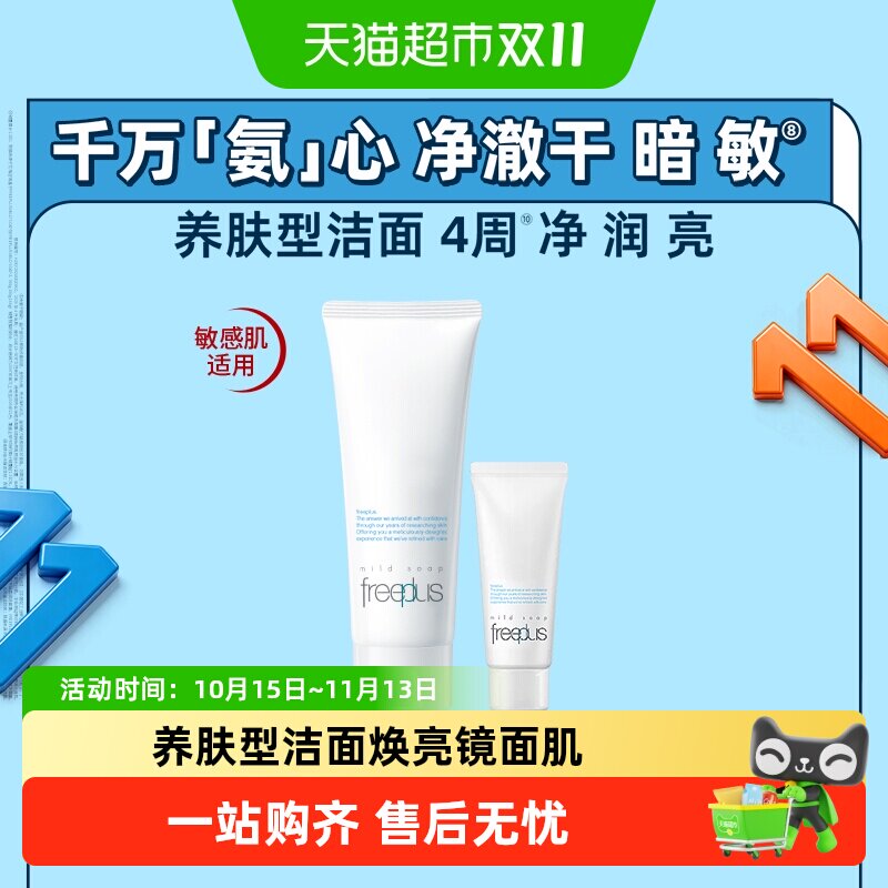 【下拉详情享优惠】Freeplus/芙丽芳丝氨基酸系洁面乳100g+20g