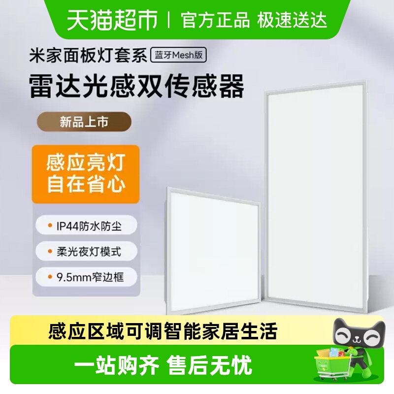 小米米家智能雷达光感防水面板灯