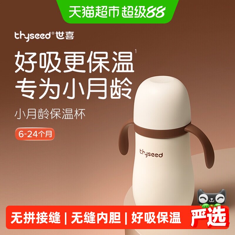 世喜小月龄保温杯倒置不漏学饮图片