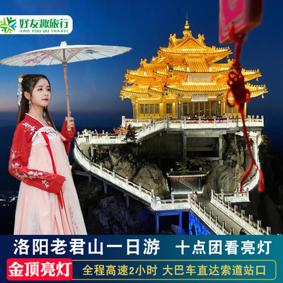 洛阳老君山一日游看夜景亮灯