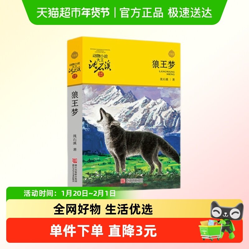 狼王梦沈石溪正版动物小说8-15岁儿童文学中小学生课外书新华书店,书籍/杂志/报纸,儿童文学,淘宝优惠券,粉丝福利购,淘宝优惠卷