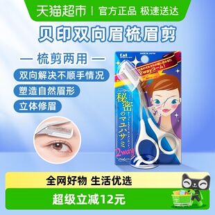 贝印日本进口左右手通用修眉剪带眉梳初学者修眉毛安全修剪器