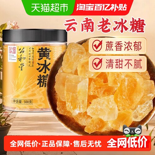 山可蓝云南黄冰糖冲泡易溶
