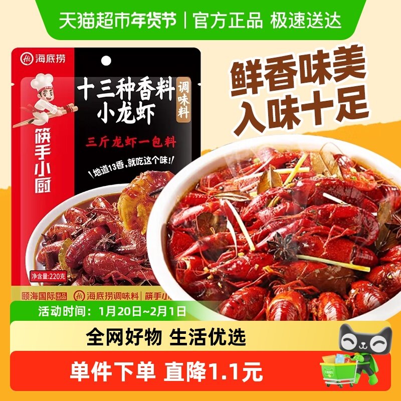海底捞十三香小龙虾龙虾底料220g龙虾调料调味料一料多用,粮油调味/速食/干货/烘焙,辣椒粉料/蘸料,淘宝优惠券,粉丝福利购,淘宝优惠卷