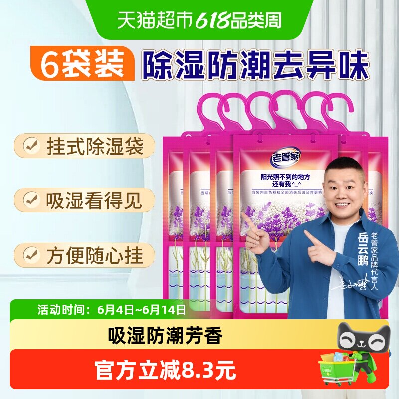 老管家挂式除湿袋家用室内衣柜吸湿防潮干燥剂薰衣草芳香非除湿盒