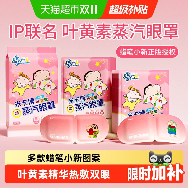 米卡博蜡笔小新蒸汽眼罩叶黄素