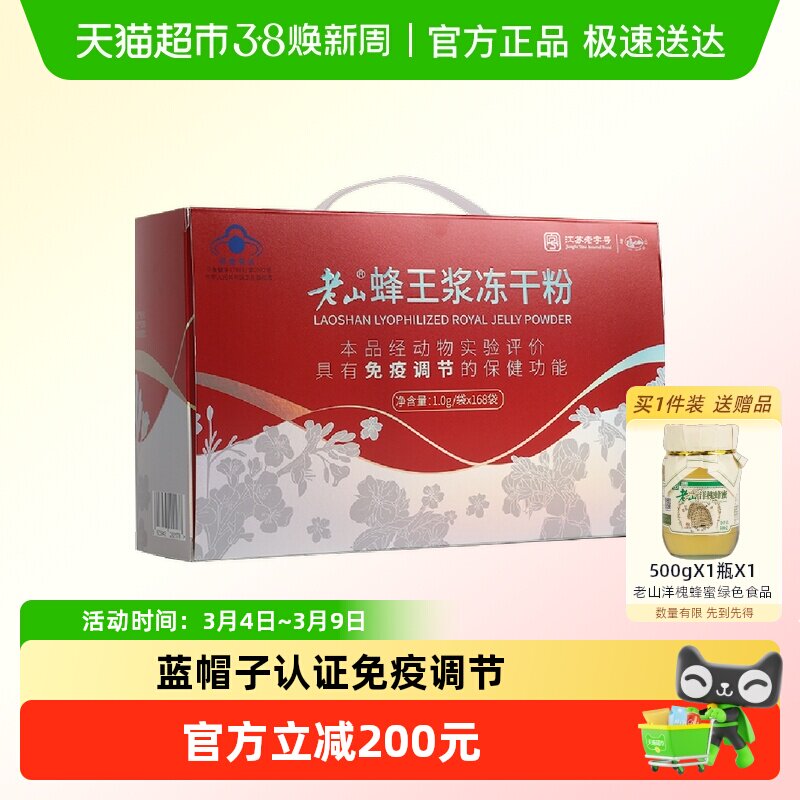 老山蜂王浆冻干粉1g*168袋免疫力调节提高中华老字号自营正品鲜蜂