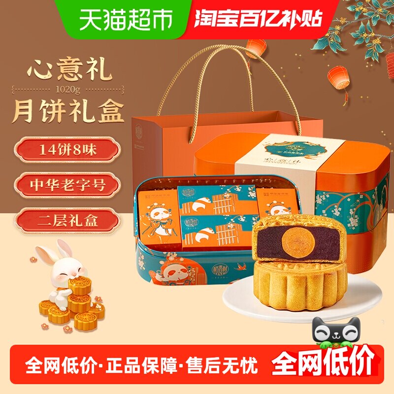 稻香村月饼礼盒中秋送礼礼品双层礼盒中华老字号广式糕点心心意礼