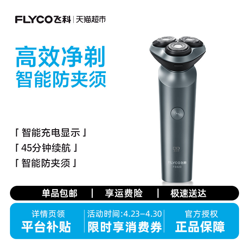 飞科剃须刀电动男士刮胡刀全身水洗智能充电胡须刀旗舰正品FS923