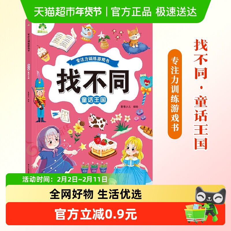 找不同·童话王国-专注力训练游戏书.爱德少儿 专注力训练游戏书