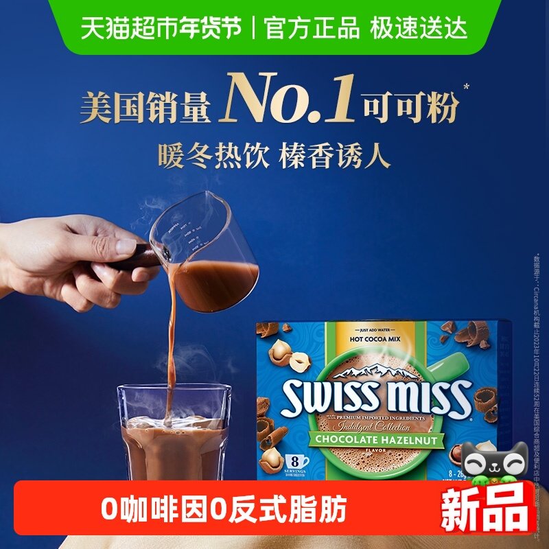 SwissMiss美怡可瑞士小姐榛子口味牛奶巧克力热可可粉冲饮进口,咖啡/麦片/冲饮,可可/巧克力饮品,淘宝优惠券,粉丝福利购,淘宝优惠卷