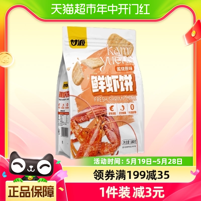 甘源美味鲜虾饼180g×1袋20小包