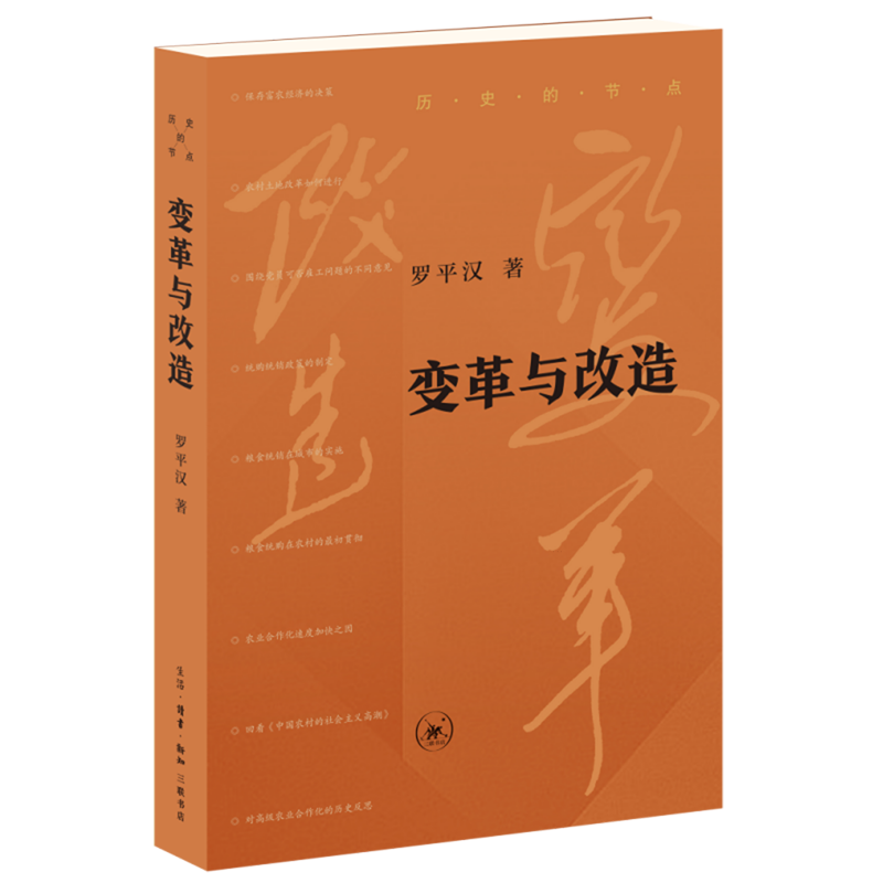 变革与改造 历史的节系列 罗平汉著 中国历史著作 农村土地改革农业合作化运动粮食统购统销历史事件三大改造分析解读