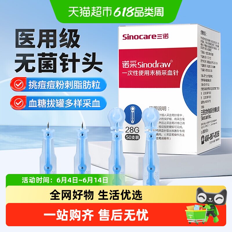 三诺一次性采血针无菌血糖泄放血针粉刺闭口拔罐医用采指血针